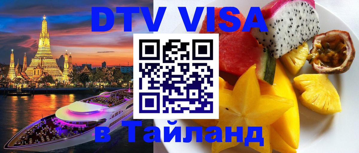 ДТВ VISA Тайланд для фрилансеров 