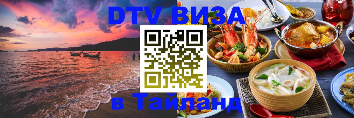 ДТВ виза в Таиланд 